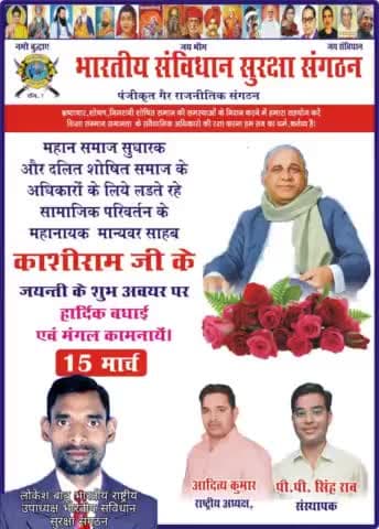 आज 15 मार्च #भारतीय_संविधान _सुरक्षा संगठन (भारत) के तत्वाधान दलित शोषित वंचित के मसीहा मा0 साहब #कांसीराम जयंती की बधाई