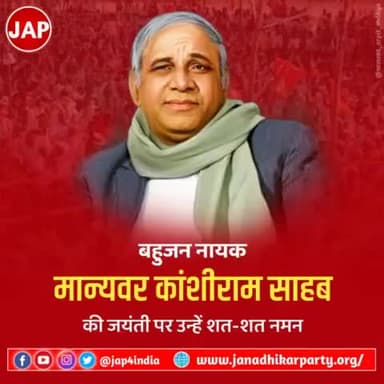 पिछड़ो-दलितों के मसीहा, बहुजन नायक मान्यवर कांशीराम साहब जी की जयंती पर उन्हें शत्-शत् नमन्
#ManyawarKanshiram #JanAdhikarParty