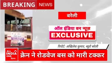 क्रेन ने बस को मारी टक्कर दो घायल
#aionews01 #rajatawasthii #aiotv