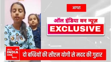 दो बच्चियों की सीएम योगी से गुहार
#aionews01 #rajatawasthii #aiotv