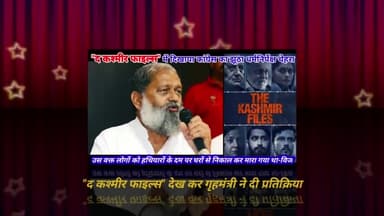 "द कश्मीर फाइल्स" में दिखाया कांग्रेस का झूठा धर्मनिर्पेक्ष चेहरा- अनिल विज गृहमंत्री
#thekashmirfilesmovie
#TheKashmirFiles #AnupamKher #VivekAgnihotri #KashmiriLivesMatter #anilvijminister #AnilVij