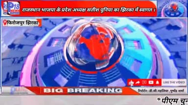 राजस्थान भाजपा के प्रदेश अध्यक्ष ने गहलोत सरकार पर कसा तंज । #mewat #bjp #कांग्रेस #p18news