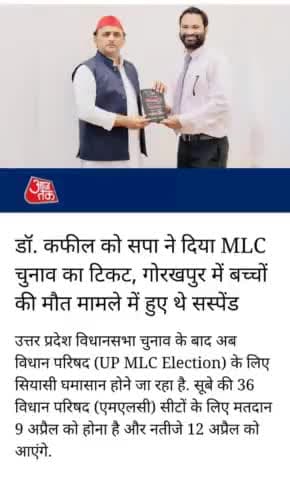 #डॉ_कपिल को #सपा ने दिया #MLC का #टिकट #गोरखपुर बच्चों की मौत मामले में #छोटे_साहब ने किया था #सस्पेंड!#MLC