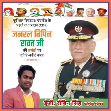 देश के पहले चीफ ऑफ़ डिफेंस स्टाफ और पूर्व थलसेना प्रमुख जनरल बिपिन रावत जी की जयंती पर कोटिश: नमन।
#बिपिन_रावत