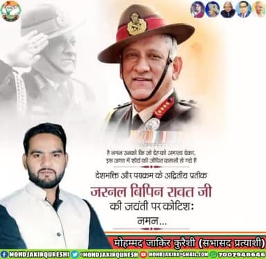 देश की सेवा के लिए पूर्ण समर्पण भाव से सदैव तत्पर व निरंतर कार्यरत रहे भारत के प्रथम रक्षा प्रमुख (चीफ ऑफ डिफेंस स्टाफ) #बिपिन_रावत जी की जयंती पर उन्हें कोटि कोटि नमन।
#BipinRawat | #GeneralBipinRawat |