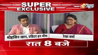 देखिए रेखा वर्मा (राष्ट्रीय उपाध्यक्ष,बीजेपी) से एडिटर इन चीफ़ #MohsinKhan की बातचीत आज रात 8 बजे सिर्फ़ #PrimerNews पर