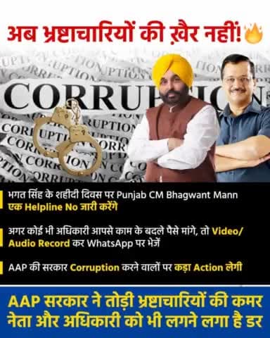 AAP सरकार का भ्रष्टाचार पर कड़ा प्रहार! 🔥
#AAPAgainstCorruption