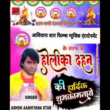 मीनापुर: Writer, Singer, Actor, Model :- अशोक #आशियाना की ओर से आप सभी लोगों को होलिका दहन की ढ़ेर सारी शुभकामनायें!🙏