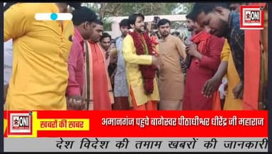 बागेस्वर पीठाधीश्वर धीरेंद्र जी महाराज पहुचे आमानगंज उमड़ा जन सैलाब #bageshwardhambalajigovt
