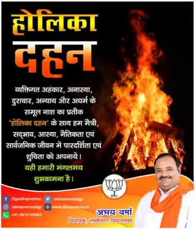 व्यक्तिगत अहंकार, अनास्था, दुराचार, अन्याय और अधर्म के समूल नाश का प्रतीक "होलिका दहन" के साथ हम मैत्री, सद्भाव, आस्था, नैतिकता एवं सार्वजनिक जीवन में पारदर्शिता एवं शुचिता को अपनायें। यही हमारी मंगलमय शुभकामना है।
#होलिका #होलीकादहन #होली