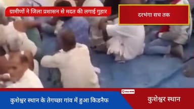 कुशेश्वर स्थान पूर्बी: ग्रामीणों में दहशत फैला, लगाई जिला प्रशासन से गुहार #दरभंगा#कुशेश्वर स्थान