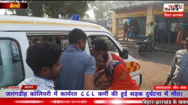 #Bokaro_bermo जारंगडीह कोलियरी में कार्यरत CCL कर्मी की हुई सड़क दुर्घटना में मौत।