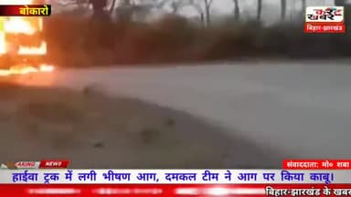 #Bokaro_Bermo हाईवा ट्रक में लगी भीषण आग, दमकल टीम ने आग पर किया काबू।