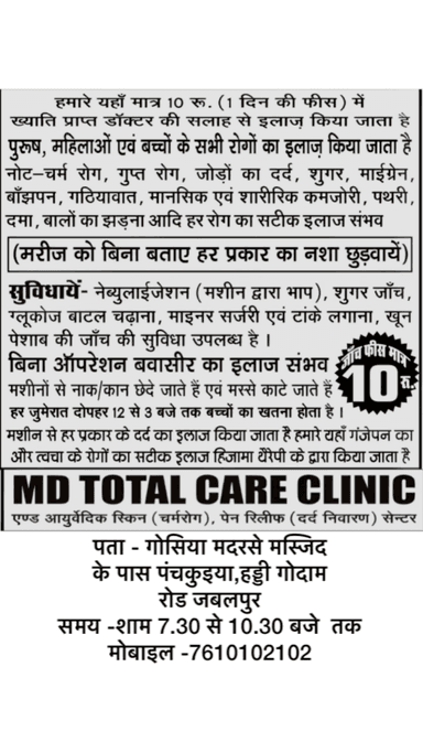जबलपुर का सबसे सस्ता प्राइवेट स्वास्थ्य केंद्र जहाँ गोल्ड मेडलिस्ट डॉक्टर द्वारा जाँच की जाती है #jabalpurkhabr #jabalpur