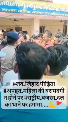 #लव_जिहाद पीड़िता #अपहृत_महिला की बरामदगी न होने पर #राष्ट्रीय_बजरंग_दल का थाने पर हंगामा....#बजरंगदल