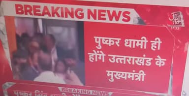#पुष्कर_सिंह_धामी ही होंगे #उत्तराखंड के अगले #मुख्यमंत्री जो अपनी #विधायककी सीट #हार चुके हैं!#राजनीति