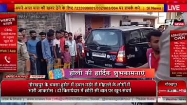 गोरखपुर के चक्सा हुसैन में डबल मर्डर से मोहल्ले के लोगों में भारी आकरोस | Crime
#crimeup