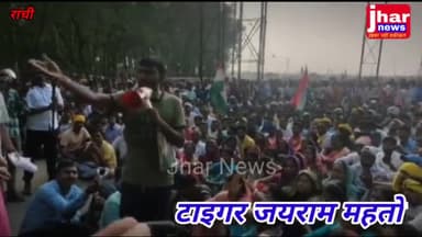 रांची में टाइगर जयराम महतो की दहाड़ | उमड़ा जनसैलाब | #jharnews #1932 #tigerjairammahto