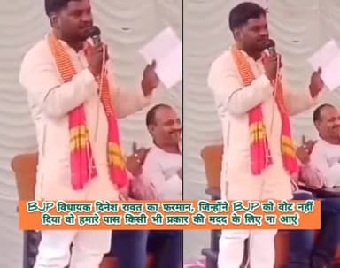 BJP विधायक दिनेश रावत का फरमान, जिन्होंने वोट नहीं दिया वो हमारे पास किसी भी मदद के लिए ना आएं
#uttarpradesh #हैदरगढ़
