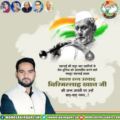 'आजाद भारत की पहली शाम' पर लाल किले की प्राचीर से अपनी #शहनाई की मधुर प्रस्तुति देने वाले इकलौते संगीतकार 'भारत रत्न' #उस्ताद_बिस्मिल्लाह_खान जी की जयंती पर उन्हें कोटि कोटि नमन करता हूँ !
#BismillahKhan