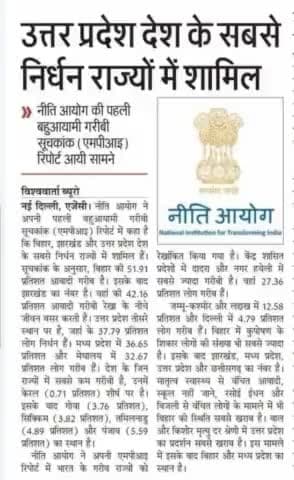 #नीति_आयोग की #रिपोर्ट में उत्तर प्रदेश देश के सबसे #निर्धन_राज्यों में शामिल!#छोटे_साहब #उत्तर_प्रदेश