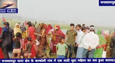 घनश्यामपुर: #घनश्यामपुर थाना क्षेत्र के करकोली गांव में एक शादी सुदा महिला का शव हुआ बरामद।