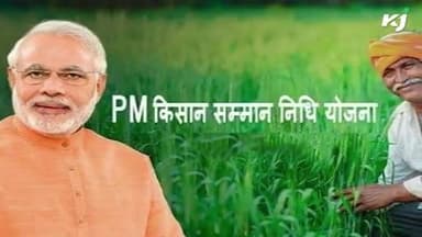PM Kisan में भूल कर भी न करें ये गलतियां, वरना अटक जाएगी आपकी किस्त!
#pmkisan #pmkisanyojana #scheme
