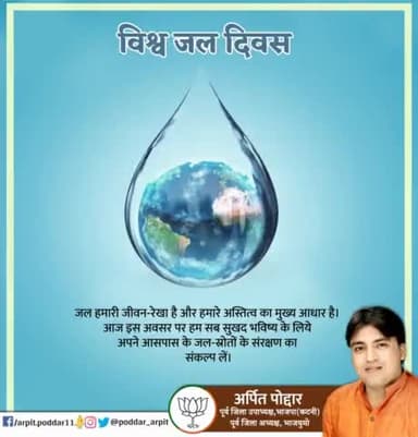 जल हमारी जीवन-रेखा है और हमारे अस्तित्व का मुख्य आधार है। आज इस अवसर पर हम सब सुखद भविष्य के लिये अपने आसपास के जल-स्रोतों के संरक्षण का संकल्प लें।
#विश्व_जल_दिवस
#WorldWaterDay
