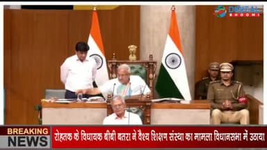 रोहतक के विधायक बीबी बतरा ने वैश्य शिक्षण संस्था का मामला विधानसभा में उठाया
#RohtakNews #HaryanaNews #BreakingNews #Lat