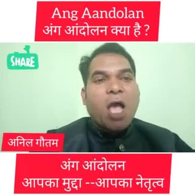 पटना ग्रामीण: #अंग_प्रदेश #अंग_आंदोलन #अनिल_गौतम #Jdubihar #BJP4IND #RjdBihar #Jamui #नीतीश_कुमार #PMModiji #tejashwiyadav