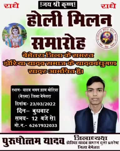 बेरला: #जय_यादव_जय_माघव
#जय_श्रीकृष्ण
आप सभी सादर आमंत्रित है।
#पुरूषोत्तम_यादव।