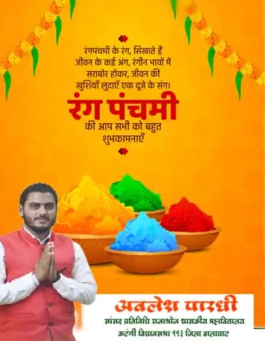 रंगपंचमी के रंग, सिखाते हैं जीवन के कई अंग, रंगीन भावों में सराबोर होकर, जीवन की खुशियाँ लुटाएँ एक दूजे के संग ।
रंग पंचमी की आप सभी को बहुत शुभकामनाएँ !!!
#रंगपंचमी #रंगपंचमी2022
#RangPanchami