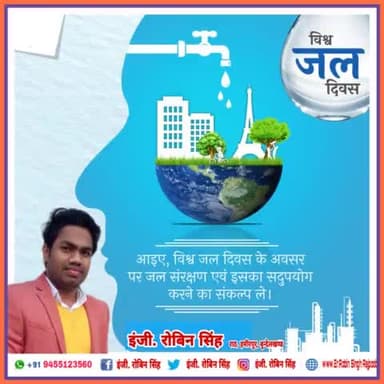 आप सभी को #विश्व_जल_दिवस' की #हार्दिक बधाई एवं शुभकामनाएं!
आइए, इस अवसर पर #जल_संरक्षण-संवर्धन व पौधरोपण हेतु संकल्पित हों और इसके प्रति लोगों को जागरूक करें।