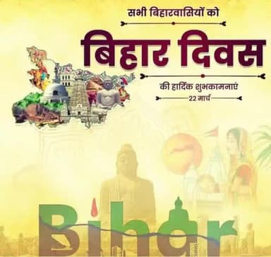 बिहार दिवस की आप सभी बिहार वासियों को भारतीय कम्युनिस्ट पार्टी की ओर से हार्दिक बधाई व शुभकामनाएं
#BiharDiwas #CPI #cpibihar