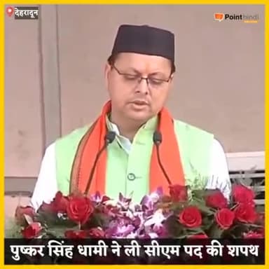 देहरादून: पुष्कर सिंह धामी ने ली सीएम पद की शपथ, पीएम मोदी और योगी आदित्यनाथ सहित कई बड़े नेता रहे मौजूद।
#oath