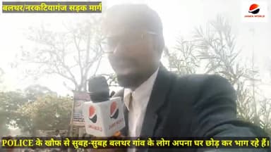 सिकटा: #BALTHAR POLICE के खौफ से सुबह-सुबह बलथर गांव के लोग अपना घर छोड़ कर भाग रहे हैं।