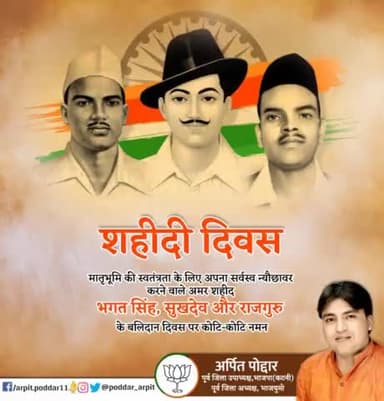 मातृभूमि की स्वतंत्रता के लिए अपना सर्वस्व न्यौछावर करने वाले अमर शहीद भगत सिंह, सुखदेव और राजगुरु के बलिदान दिवस पर कोटि-कोटि नमन🙏
#शहीदी_दिवस
#ShaheediDiwas