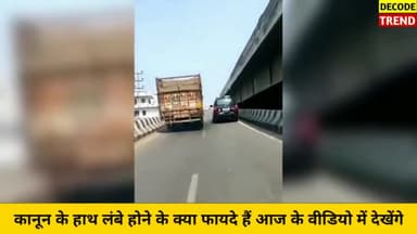 कानून के हाथ सचमुच बोहोत लम्बे होते हैं, चलते Truck से Police का वीडियो हुआ वायरल || Viral Video
#news #sintusharma