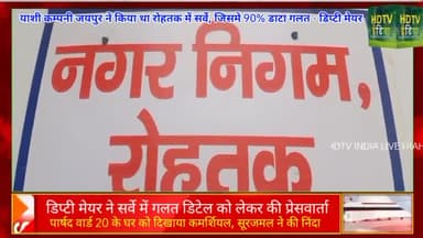 #nagarnigam #rohtak ने जनता को परेशान करने का नया तरीकानिकाला। #daily #news #nigam #survey #municipalcorporation #like