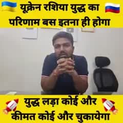 यूक्रेन और रसिया युद्ध लड़ कोई और रहा है परिणाम कोई और भुगतेगा।। Manish Kasyap ।।
#laljee56_77 #rastriya