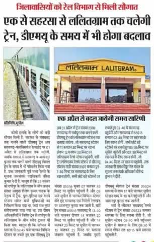 #नए_वित्तीय वर्ष में #रेलवे का #तोहफा,#1_अप्रैल से #सहरसा_ललित ग्राम तक चलेगी #डेमू_ट्रेन!#Saharsa_Lalit@