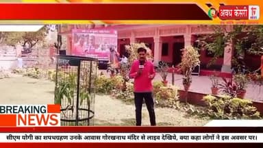 गोरखनाथ मंदिर में जश्न का माहौल, सीएम योगी ने
लिया दोबारा मुख्यमंत्री पद की शपथ।
#gorakhpur
#gorkhpur