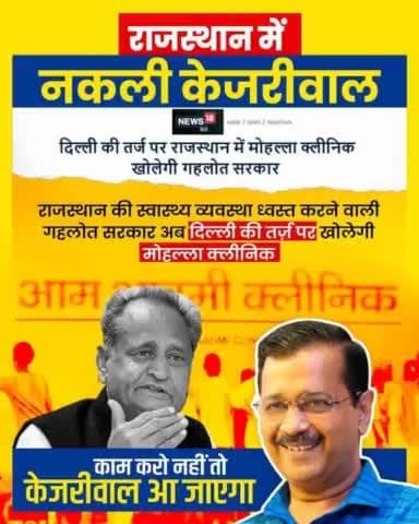 राजस्थान में #नकली केजरीवाल।
लेकिन जनता अब नकली और असली में जो #फर्क है वो #बखूबी जानती है और #सबक भी अच्छे से सिखाती है।