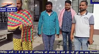 दरभंगा: #DMCH के पास हुए अग्निकांड में चिन्हित सभी 12 में से एक भी अग्निकांड को अंजाम देने वाले की नहीं हुई अब तक गिरफ्तारी,