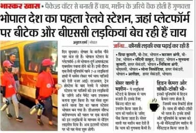 #भोपाल देश का पहला #रेलवे स्टेशन, जहां पर #बीटेक और #BSC लड़कियां बेच रही हैं #चाय! #विश्व_गुरु #भारत #चाय_वाला