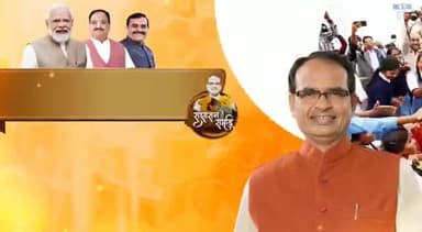 सभी वर्गों के कल्याण के लिए प्रतिबद्ध शिवराज सरकार #SushasanSeSamriddhi
