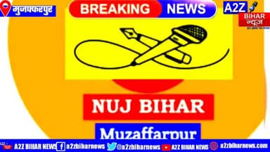 #मुजफ्फरपुर : एन यू जे बिहार मुजफ्फरपुर इकाई में आमसभा की बैठक का हुआ आयोजन।
#a2zbiharnewsmuzaffarpur #BigBreakingNews