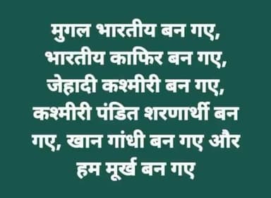 धन्यवाद जी हम #सनातनी #आर्य से कैसे हिन्दू मतलब मुर्ख बन गये जबकि #वेद#रामायण#गीता#उपनिषद आदी में आज भी#हिंदू शब्द तक नहीं मिलता गजब का#संदेश