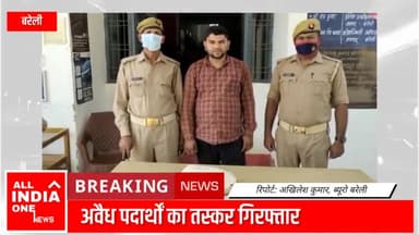 अवैध पदार्थों का तस्कर गिरफ्तार
#aionews01 #rajatawasthii