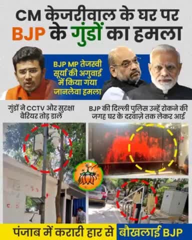 BJP की "नफ़रत की राजनीति" को Arvind Kejriwal जी की "देशभक्ति और इंसानियत वाली राजनीति" से कड़ी चुनौती मिल रही है,
इसलिए BJP केजरीवाल जी को रोकने के लिए हमला करवा रही है। #BJPKeGunde